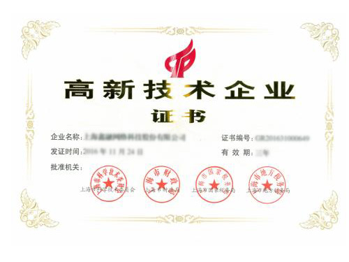高新技术企业证书